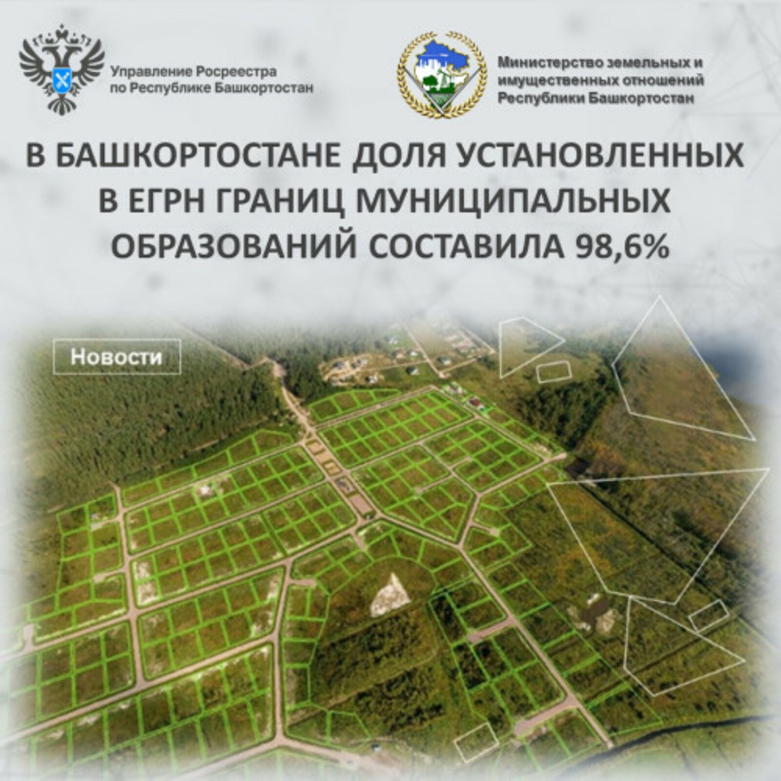 В Башкортостане доля установленных в ЕГРН границ муниципальных образований составила 98,6%
