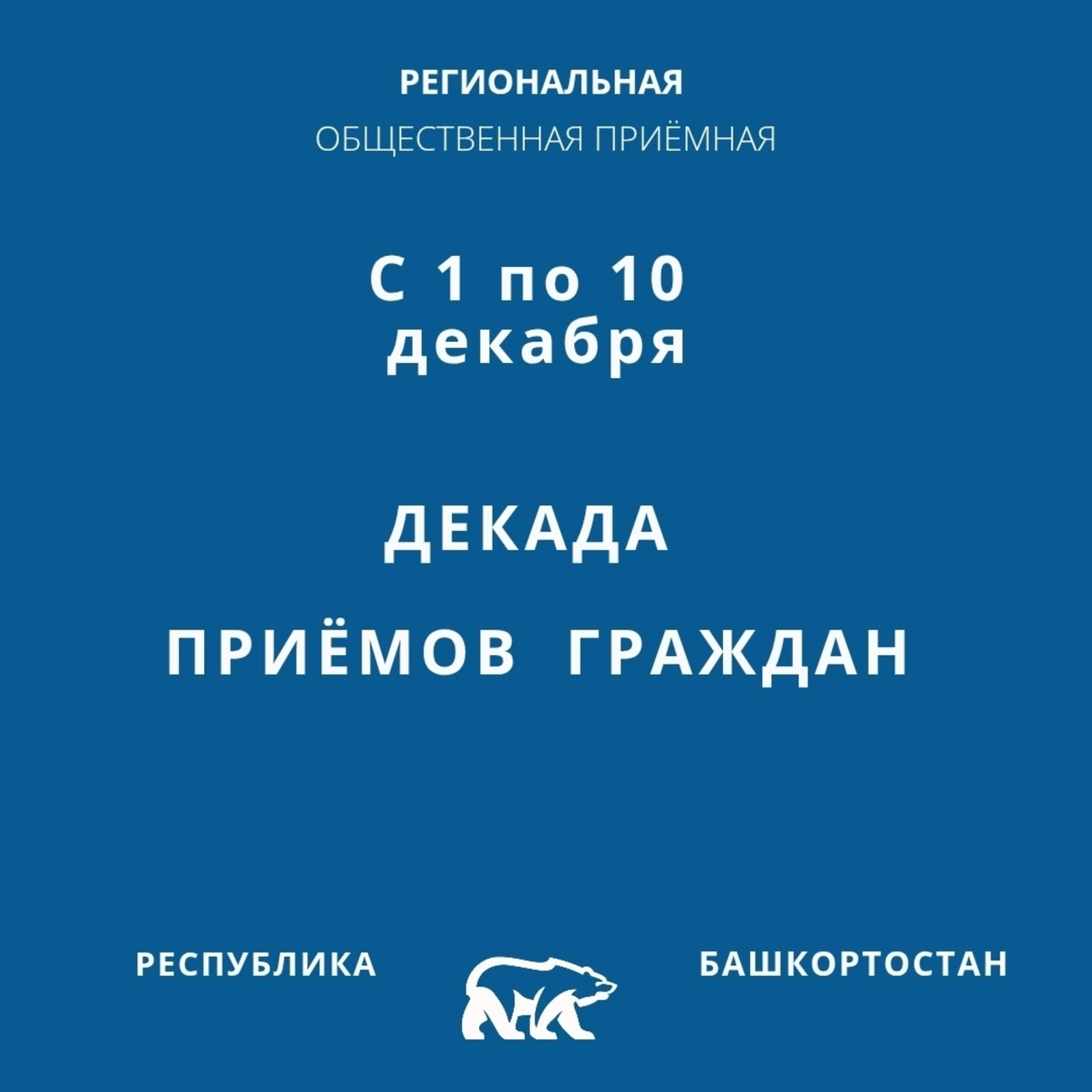 «Единая Россия» проведёт Декаду приёмов граждан