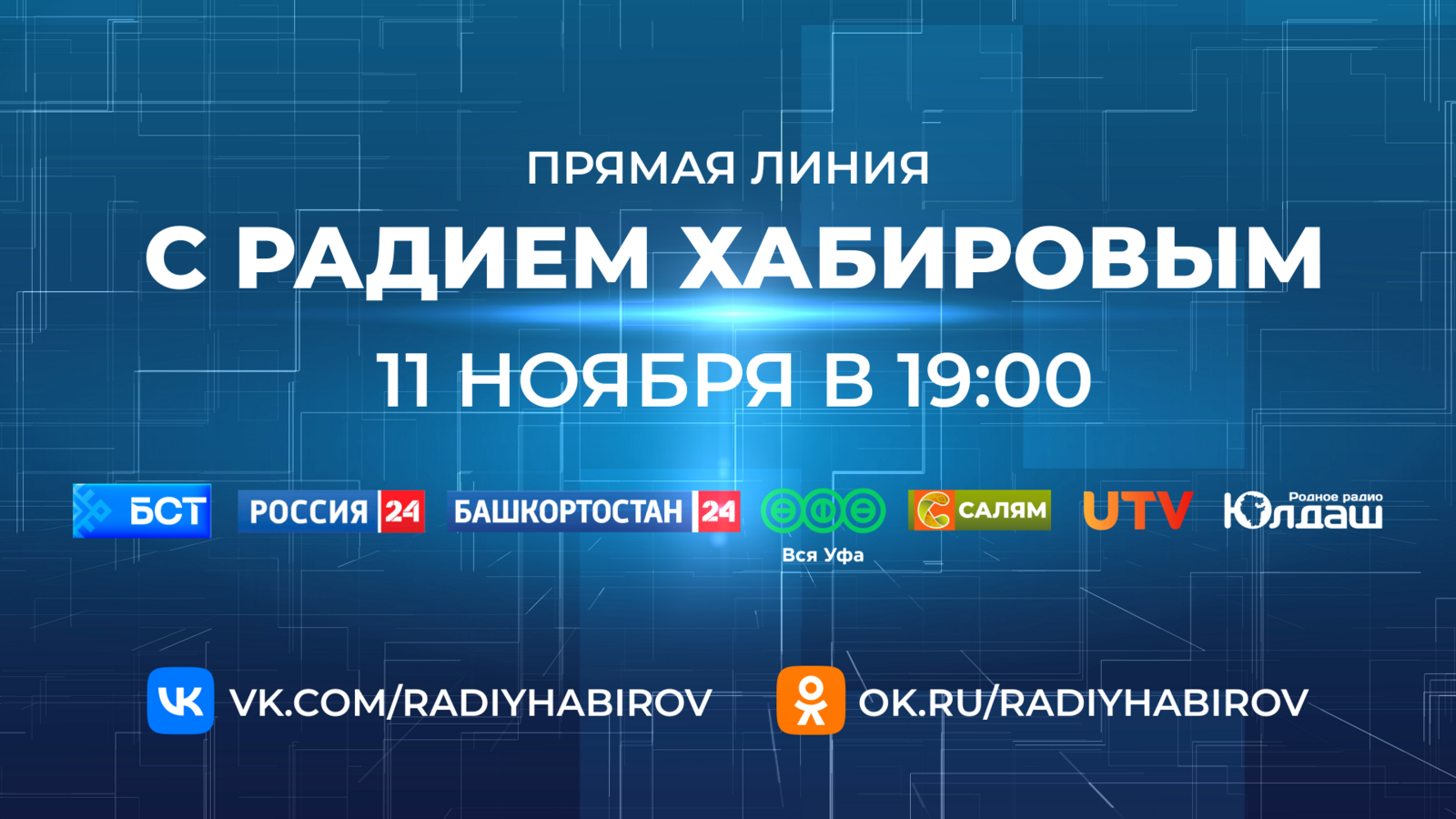 Состоится Прямая линия с Радием Хабировым