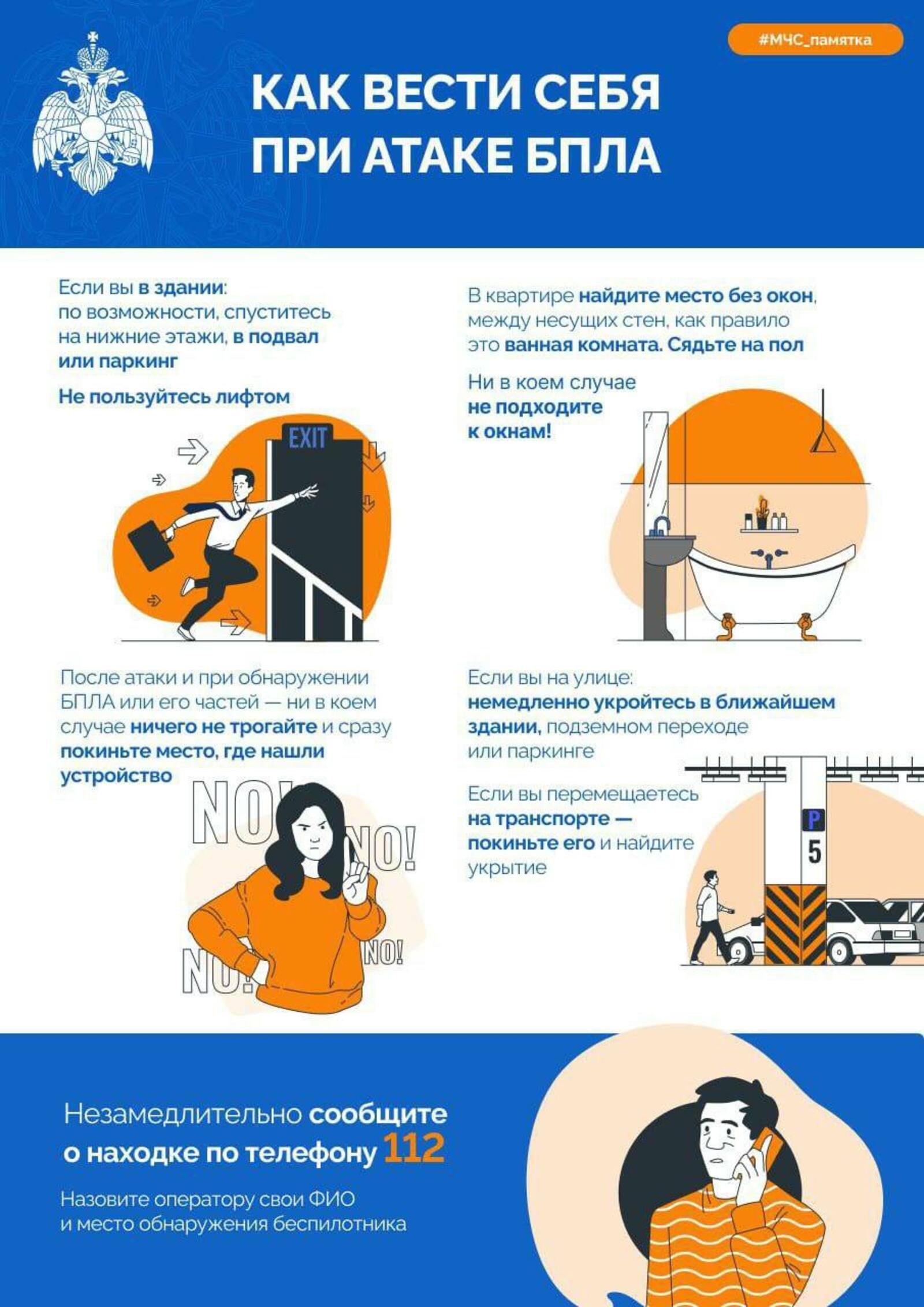 МЧС по Башкирии опубликовало инфографику, как вести себя при атаке БПЛА