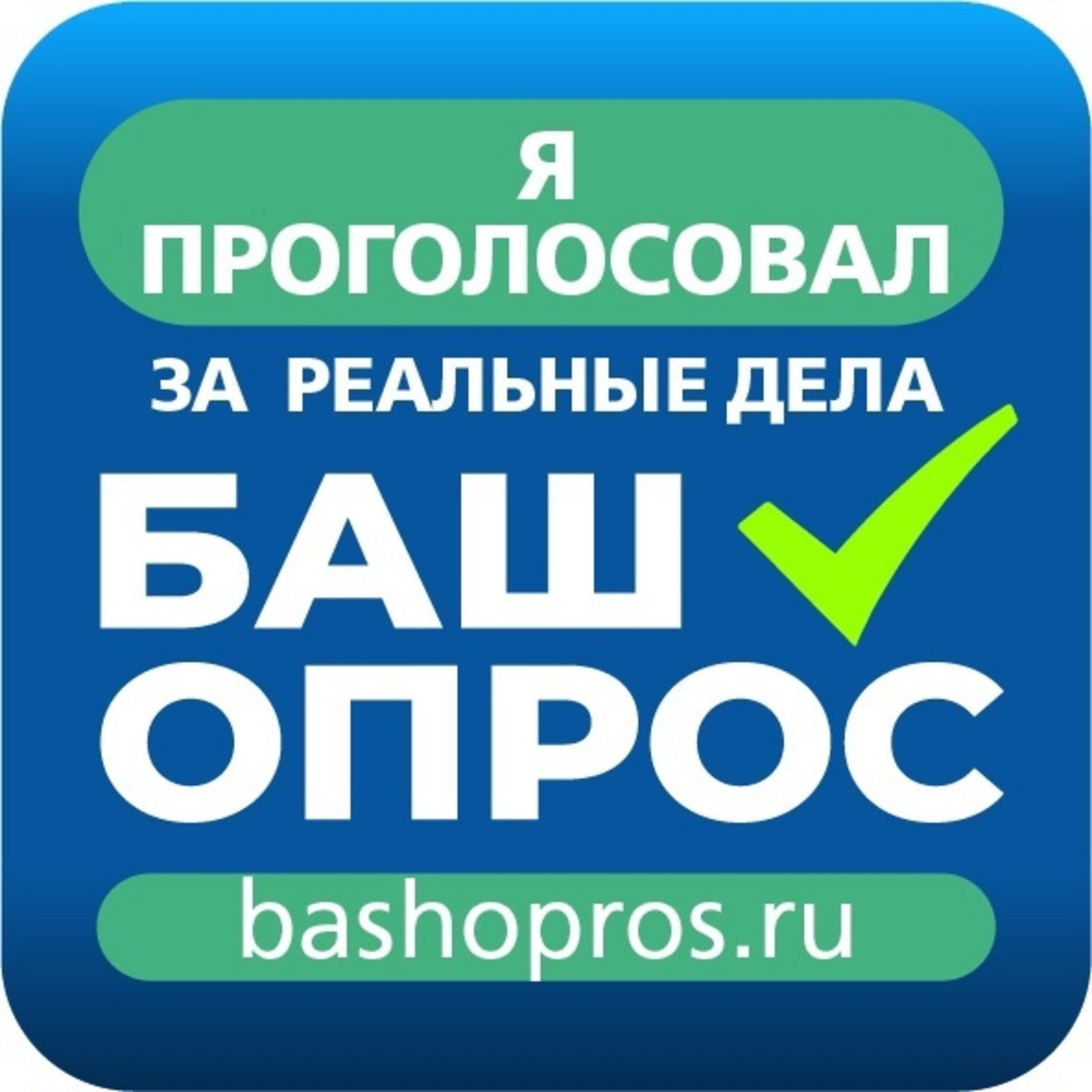 Жители Башкирии голосуют за благоустройство объектов