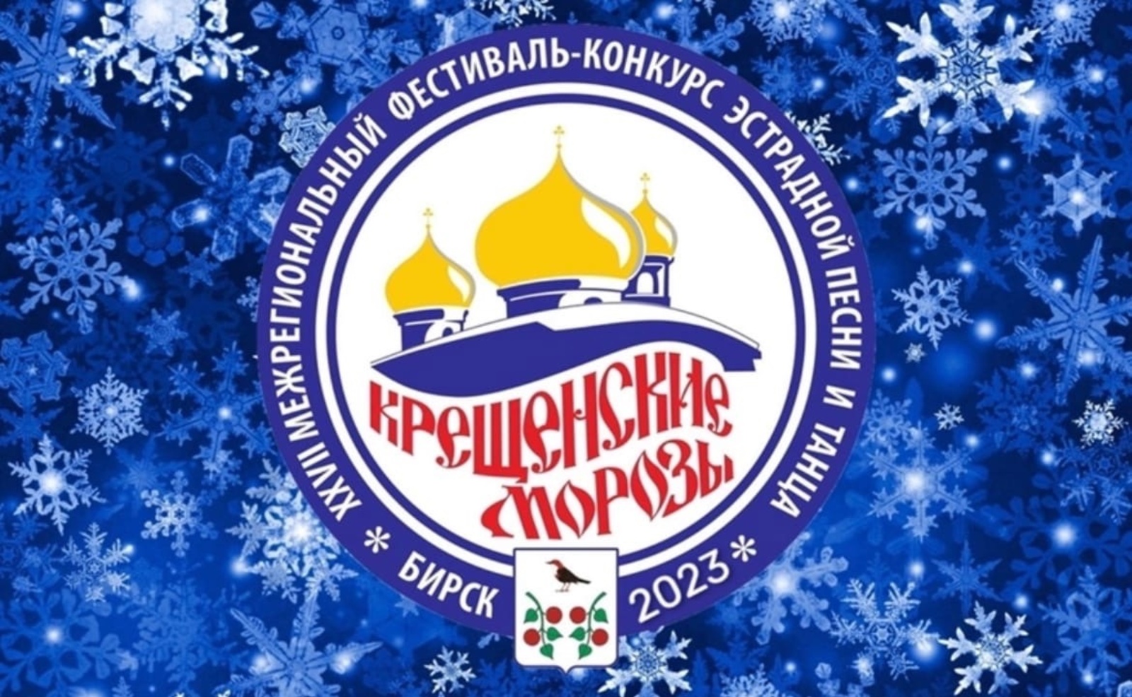 В Бирске пройдет фестиваль «Крещенские морозы-2023»