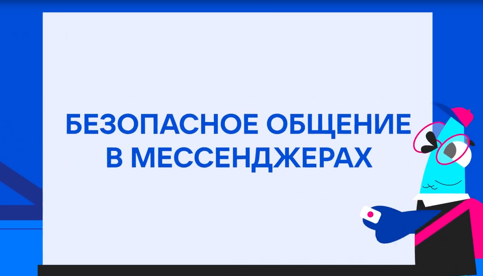 Школьники Башкортостана пройдут обучение безопасного общения в мессенджерах