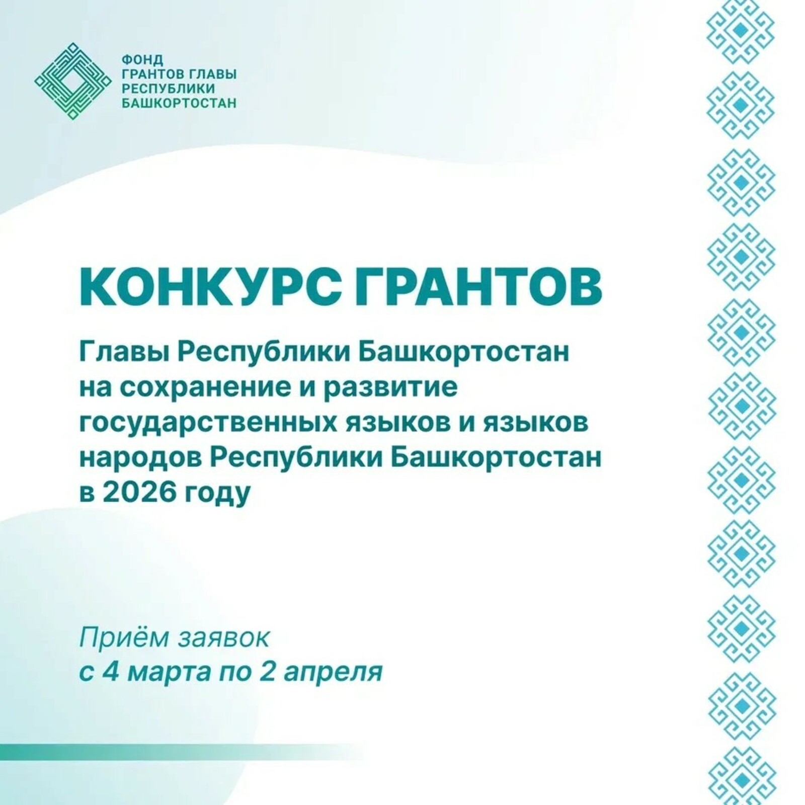 В Башкирии стартовал конкурс грантов Главы на поддержку государственных языков
