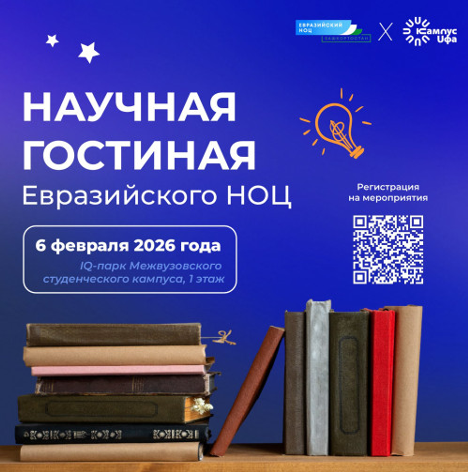 Межвузовский  кампус Уфы приглашает в Научную гостиную Евразийского НОЦ