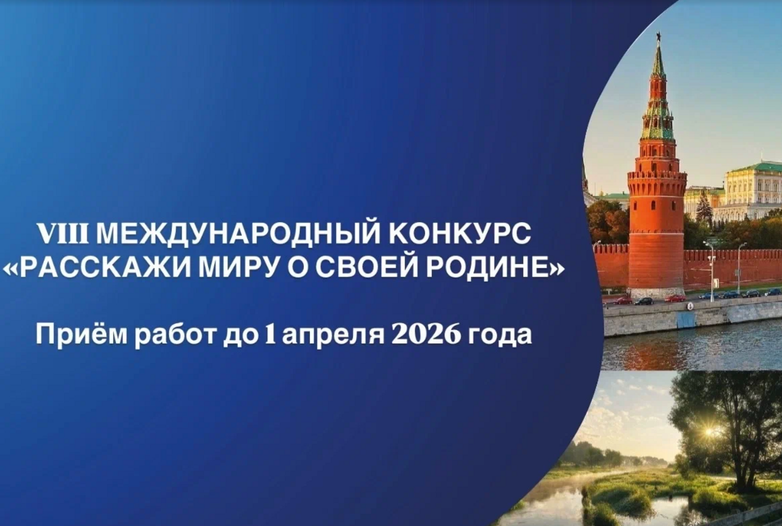 Жители Башкирии смогут участвовать в конкурсе «Расскажи миру о своей Родине»