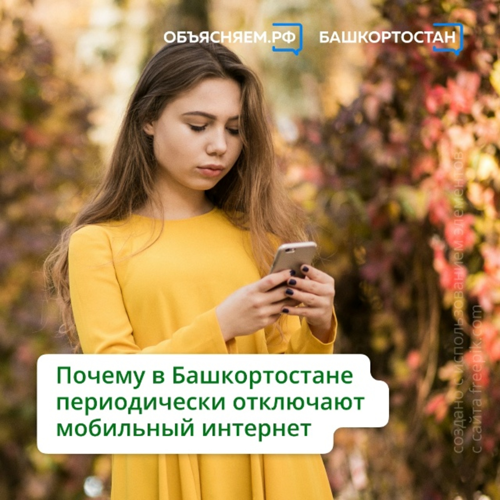 Почему в Башкортостане периодически отключают мобильный интернет