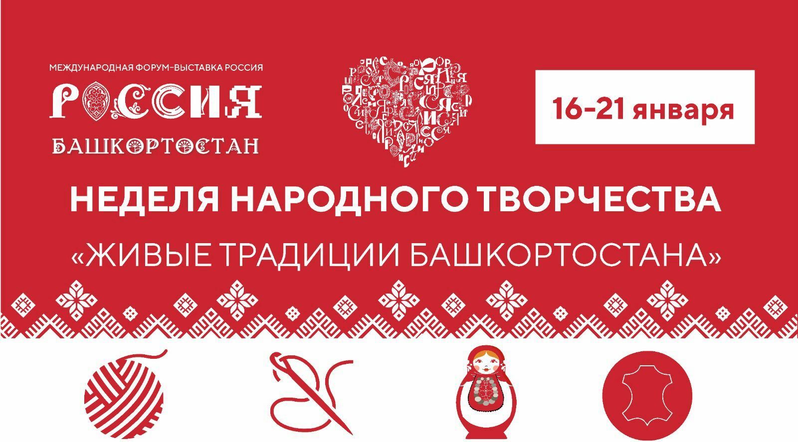 В Москве начнется Неделя народного творчества «Живые традиции Башкортостана»