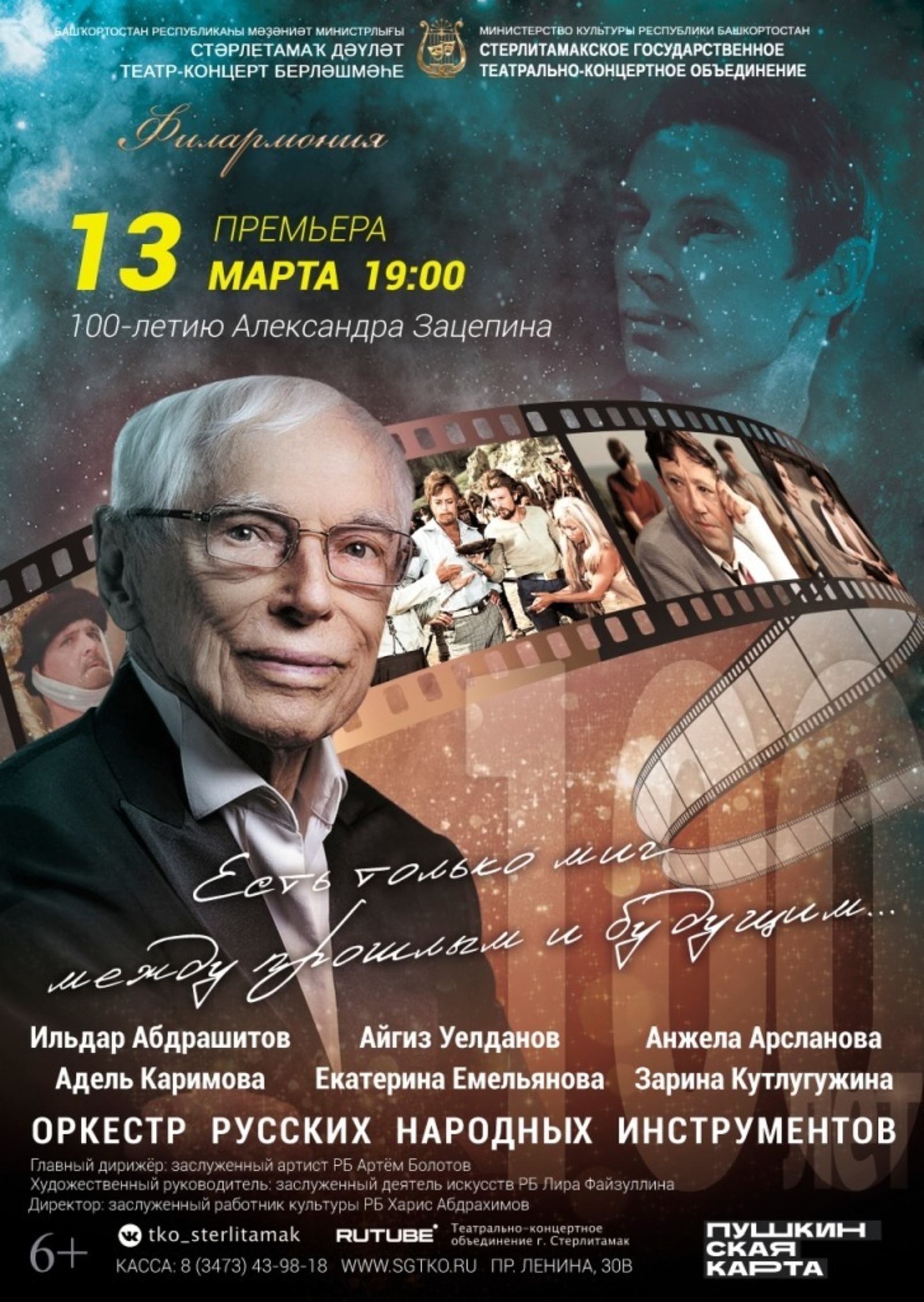 В Башкирии отметят 100-летие композитора Александра Зацепина