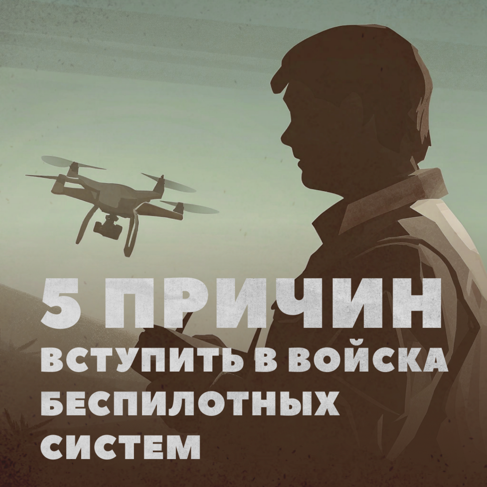 Пять причин вступить в войска беспилотных войск