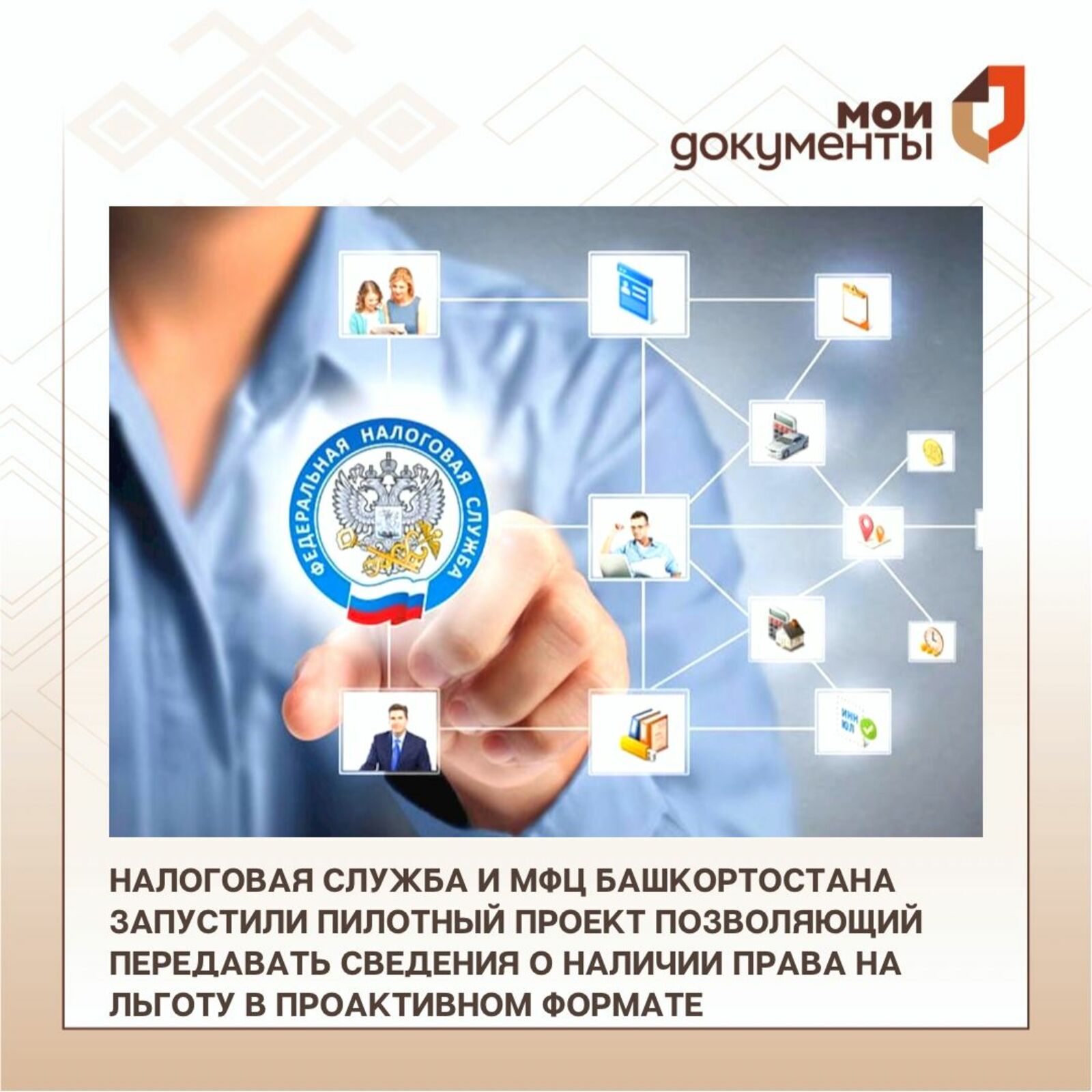 Налоговая служба и МФЦ Башкирии запустили пилотный проект в проактивном формате