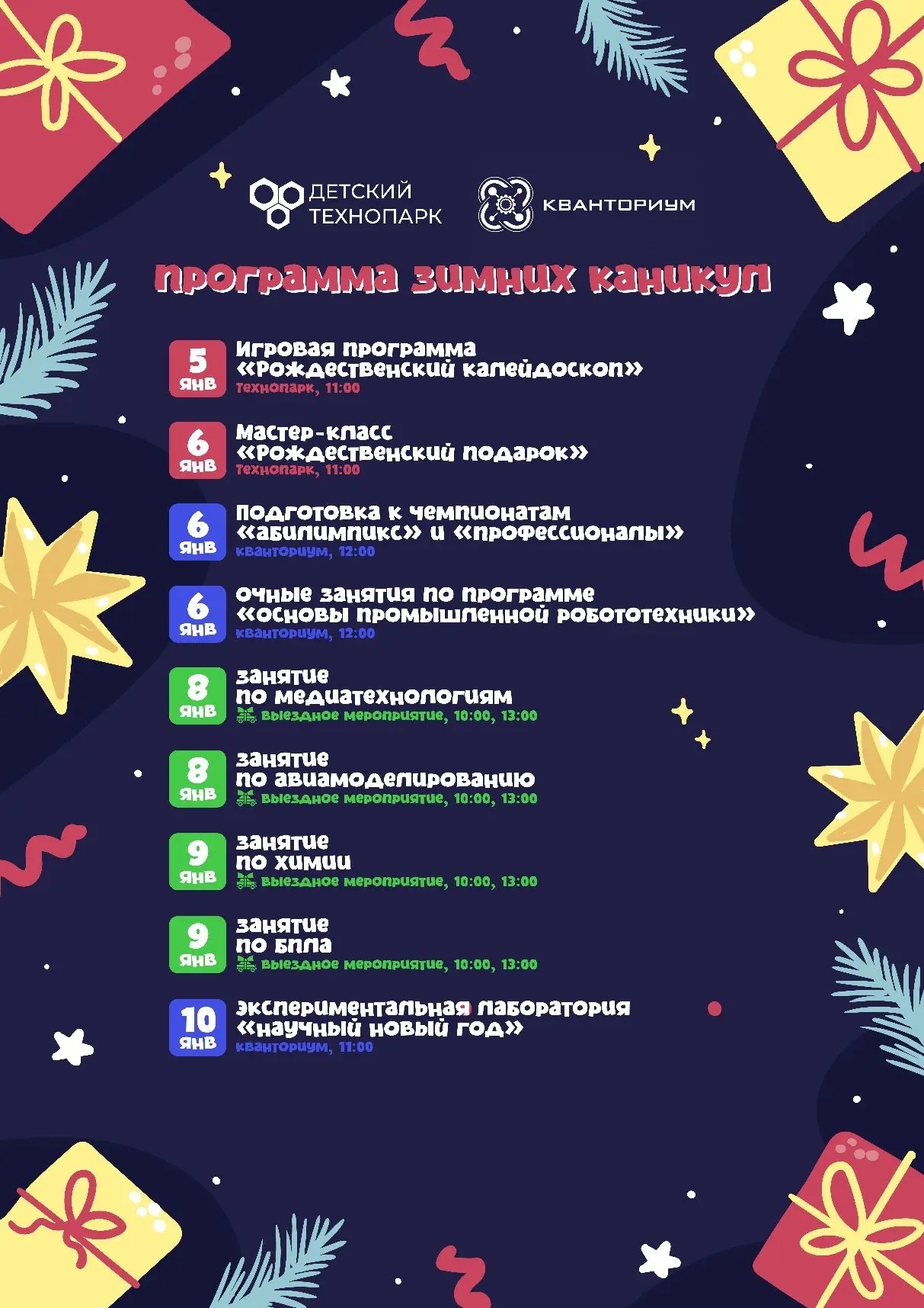 Анонс мероприятий в зимние каникулы в Благовещенске