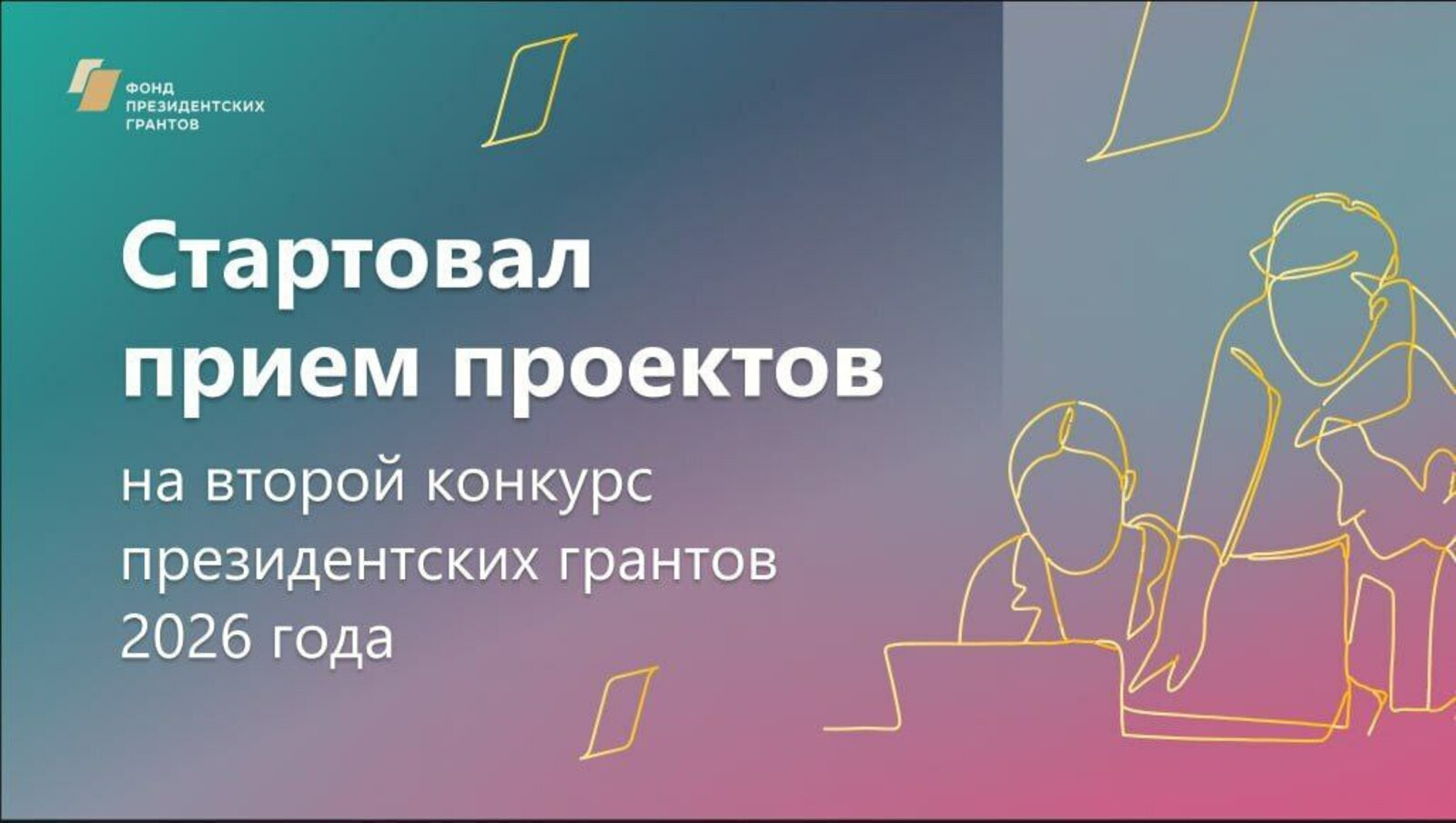 НКО Башкирии приглашают подготовиться ко второму конкурсу президентских грантов