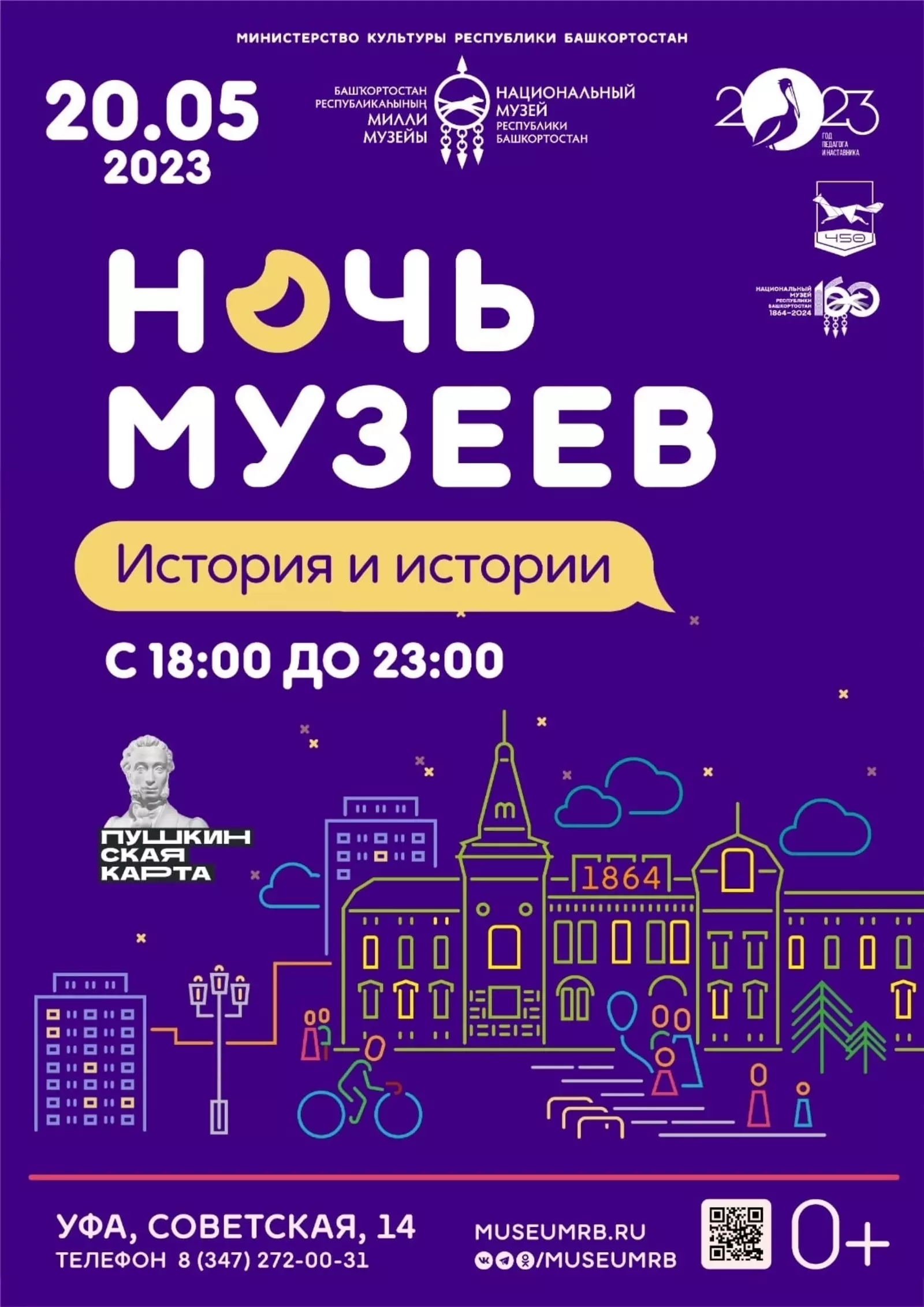 Национальный музей Башкортостана приглашает на «Ночь музеев»