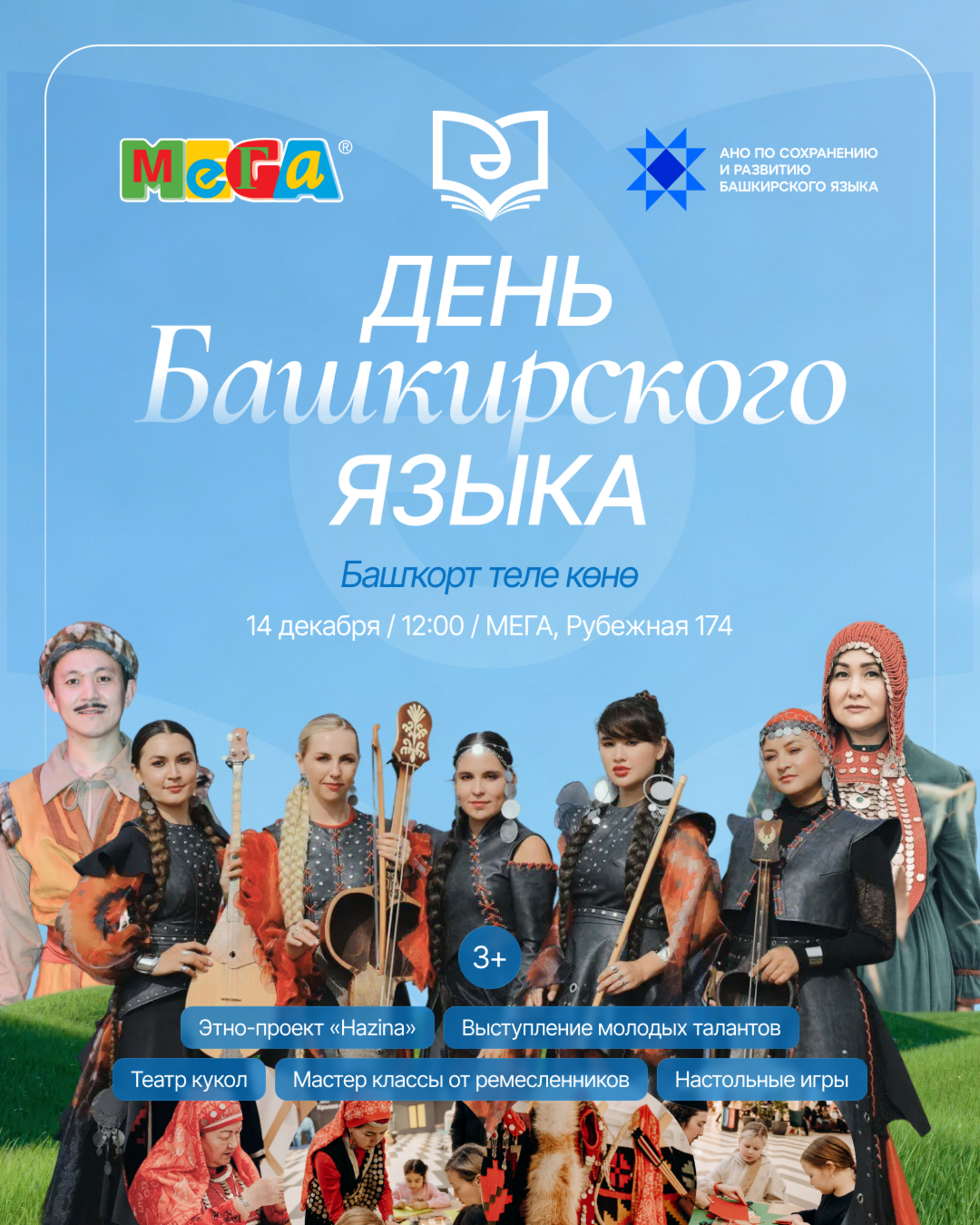 В МЕГЕ - День башкирского языка!