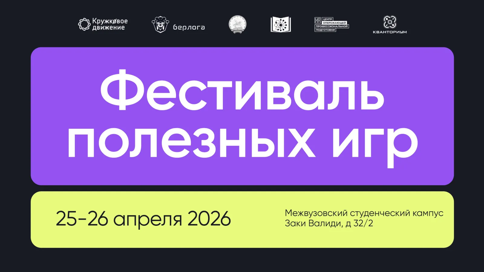 В Уфе пройдёт первый в России Фестиваль полезных игр