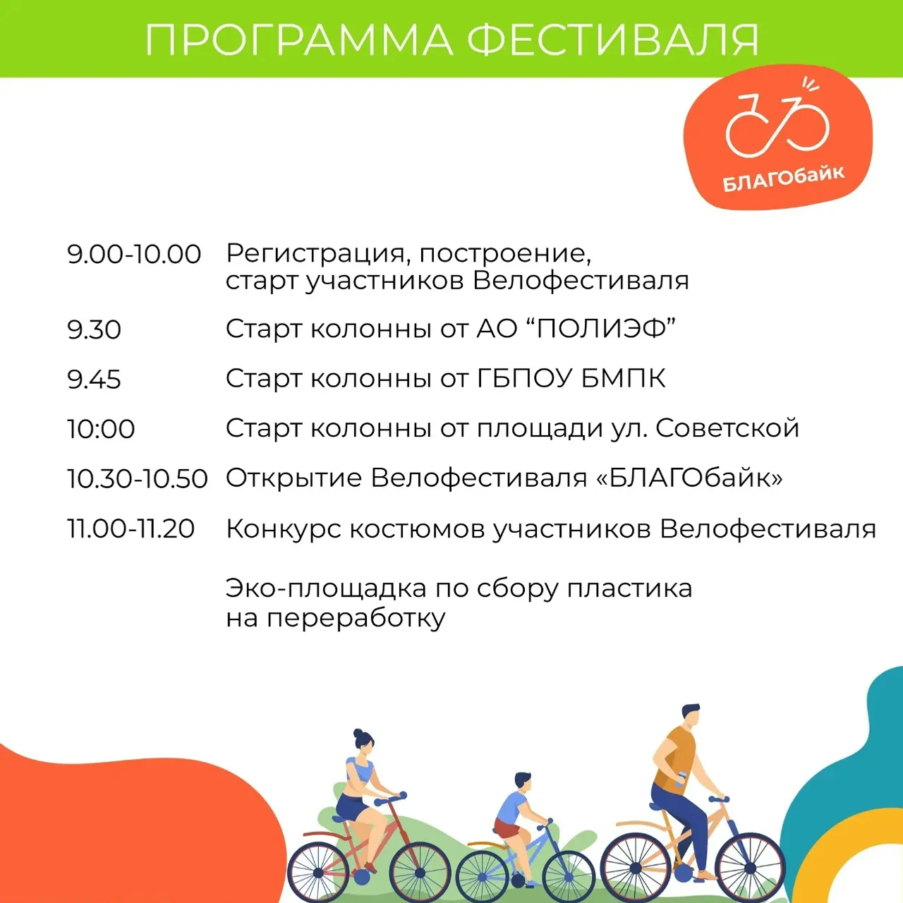 В Благовещенске пройдёт семейный велофестиваль " БЛАГОбайк".