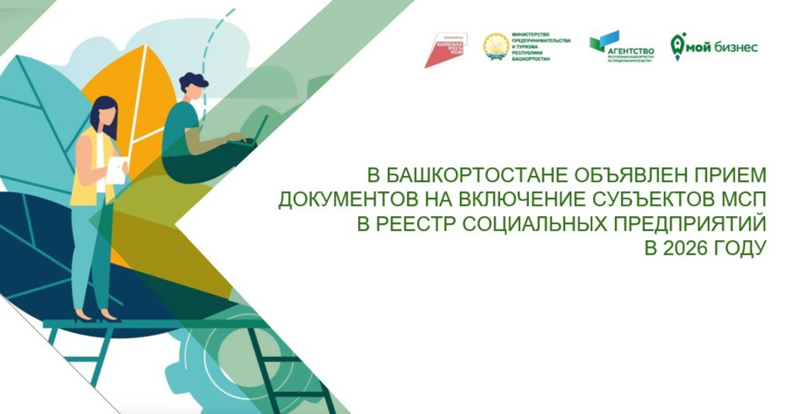 Включись в реестр социальных предприятий в 2026 году