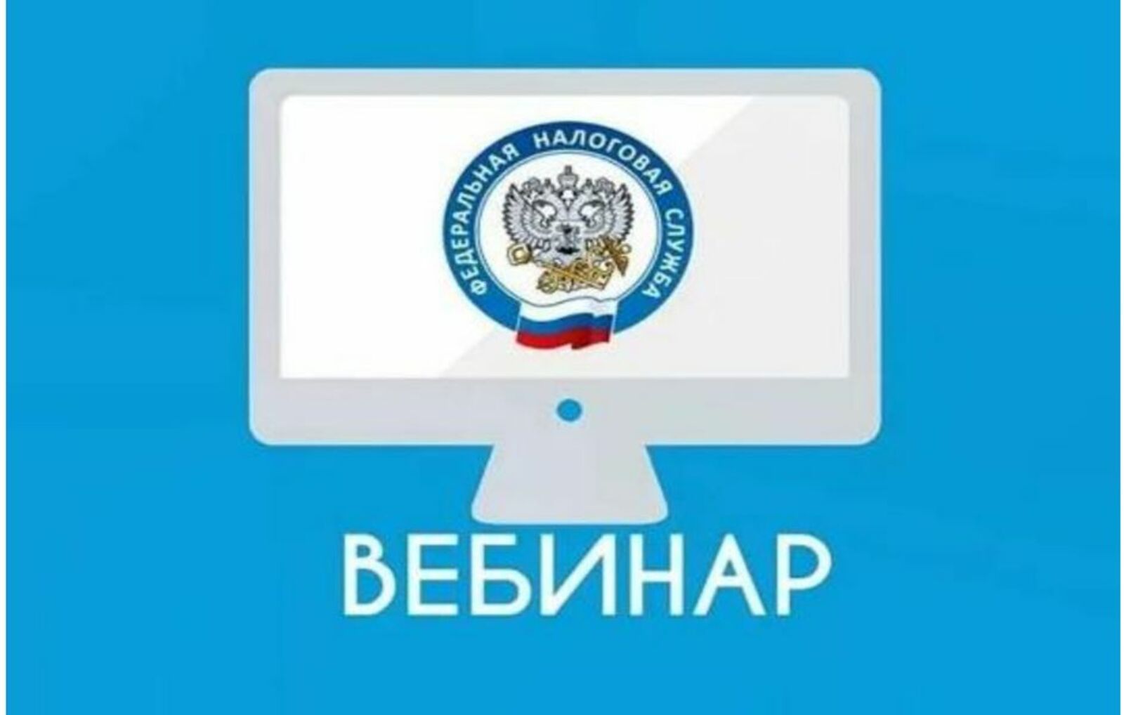 В Башкирии для налогоплательщиков пройдет онлайн-вебинар