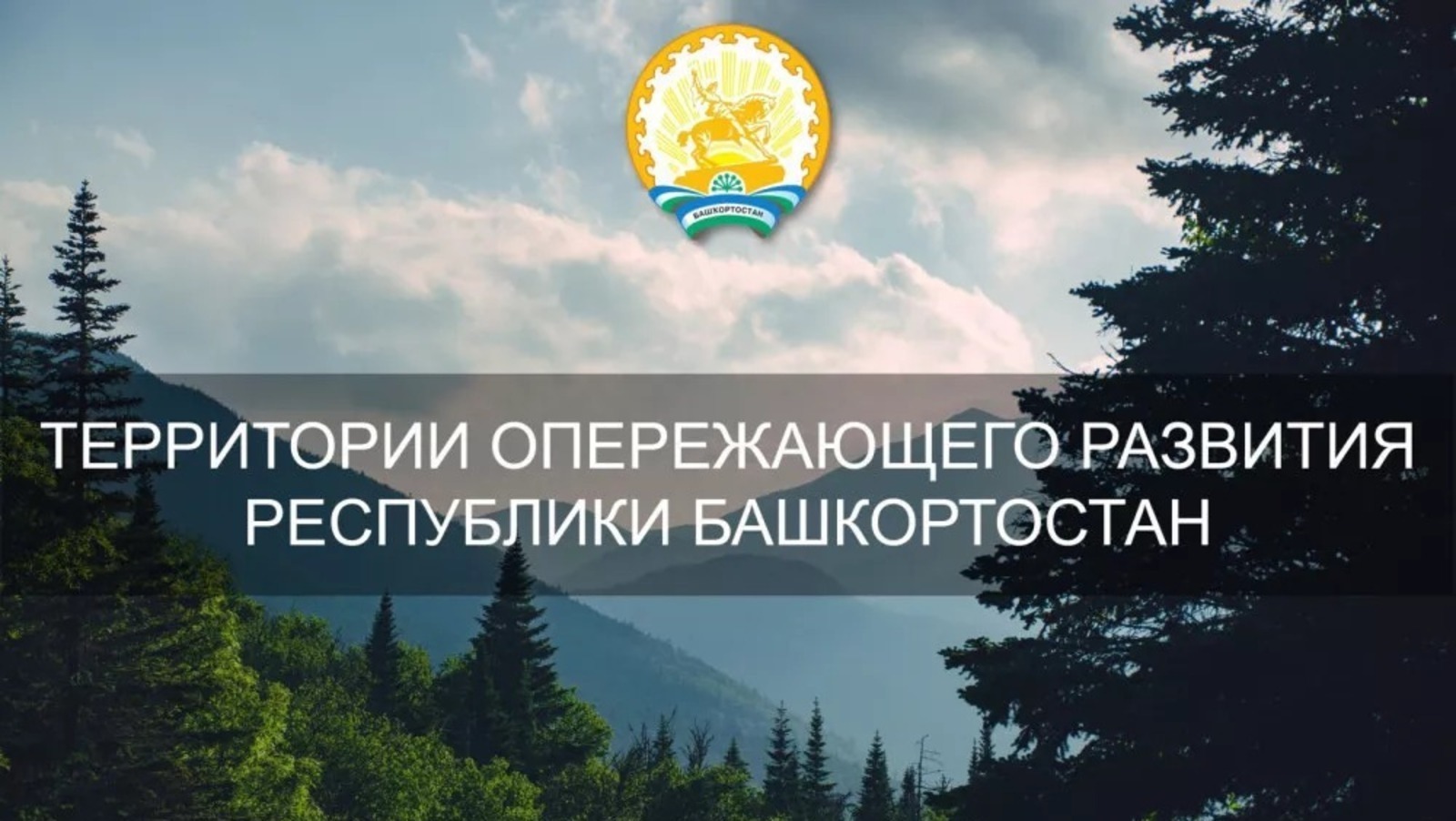 Резиденты ТОР Башкирии инвестировали в экономику 5,3 млрд рублей