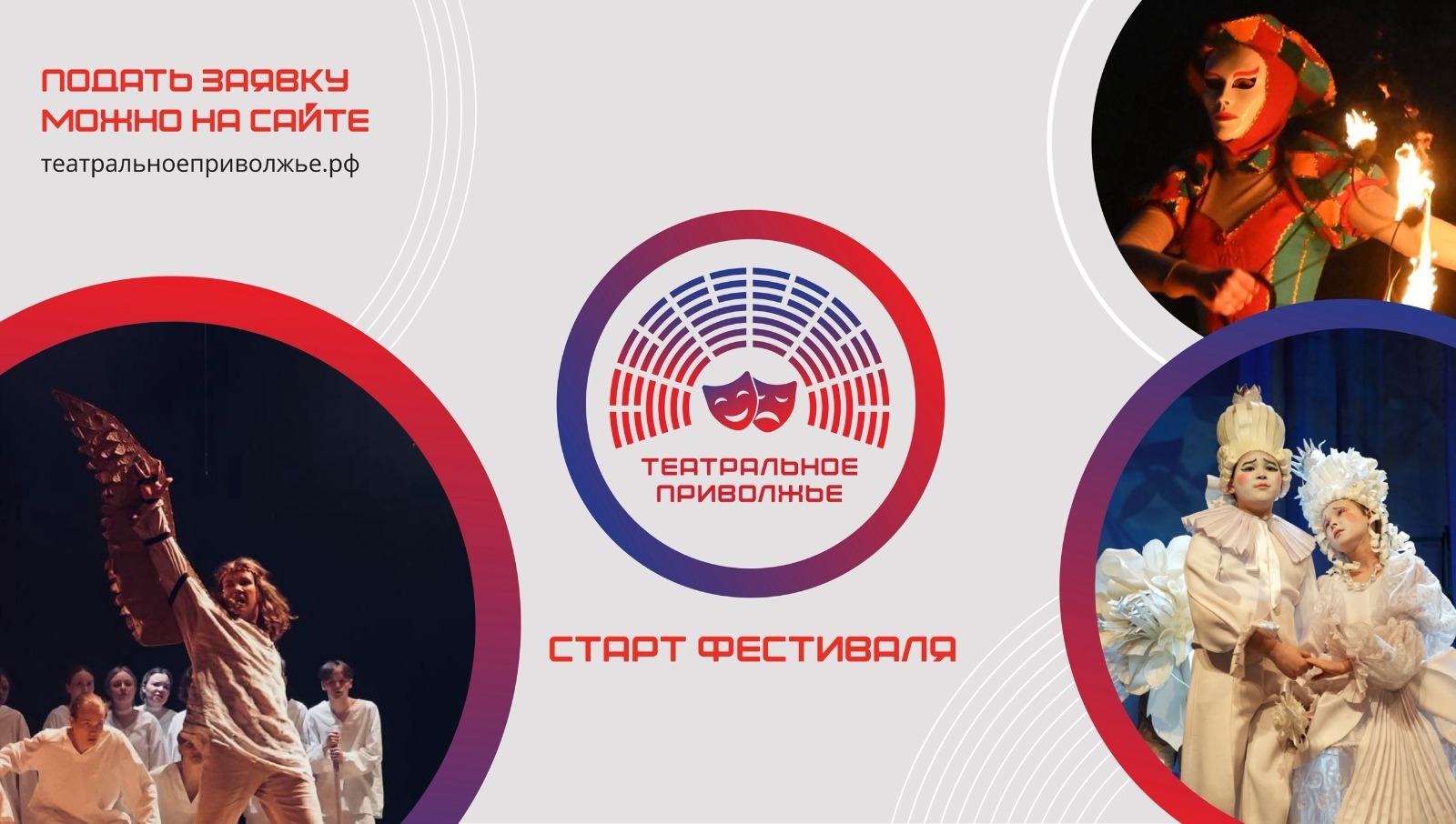 Начался прием заявок на региональный этап фестиваля «Театральное Приволжье»