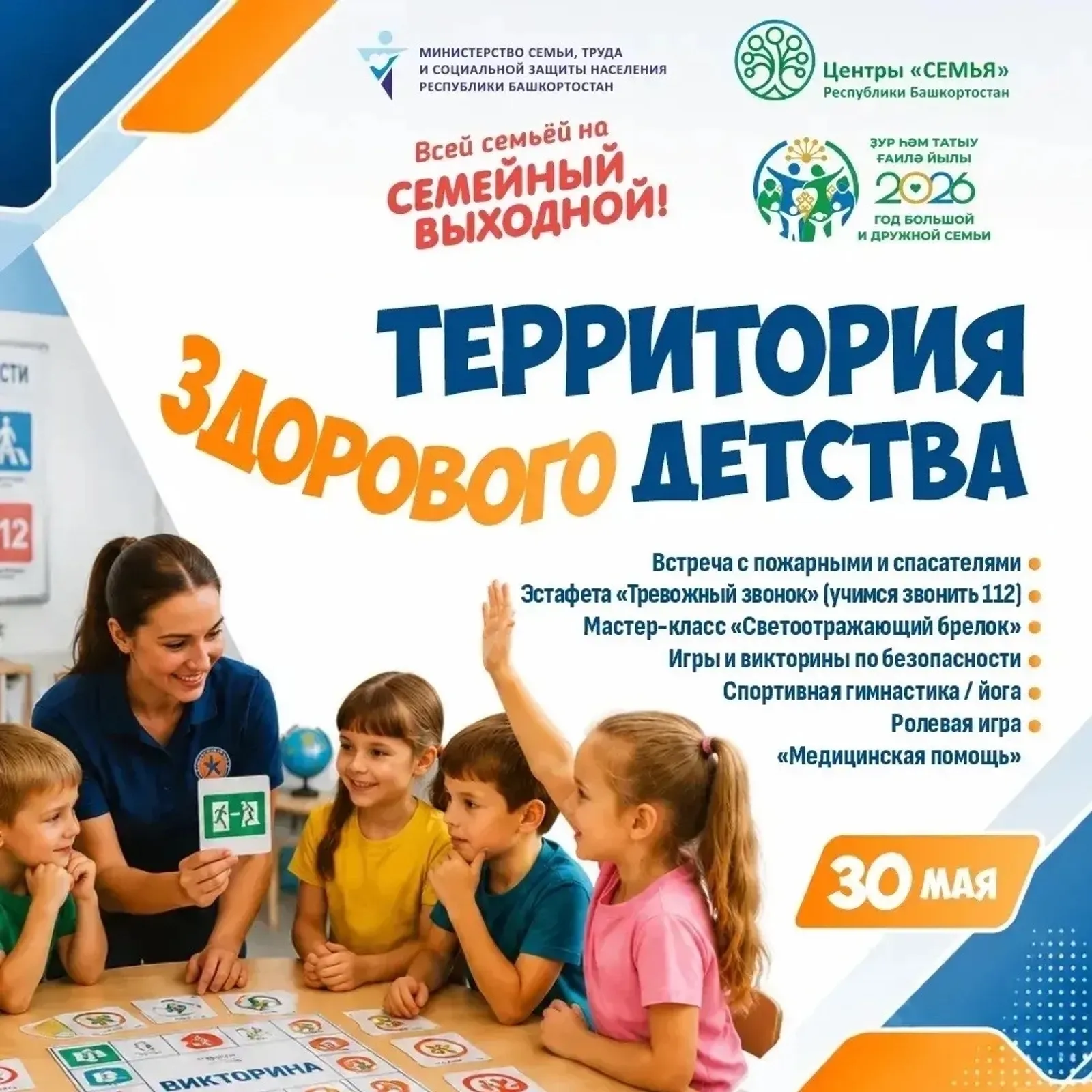 В Башкортостане пройдёт семейный выходной «Территория здорового детства»