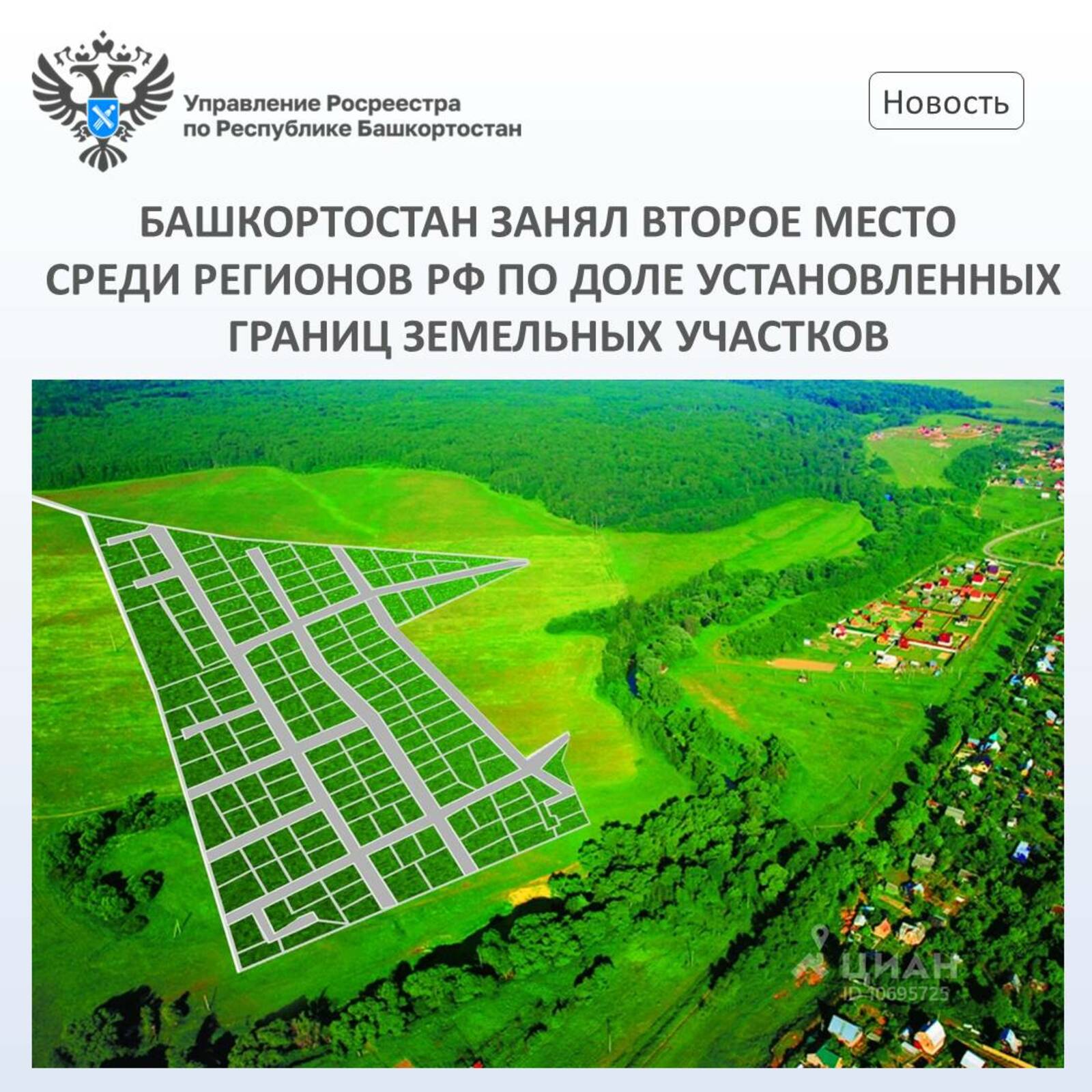 Башкирия на втором месте среди регионов России по доле установленных границ земельных участков