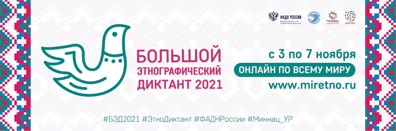 Республика Башкортостан поддержит акцию "Большой этнографический диктант"