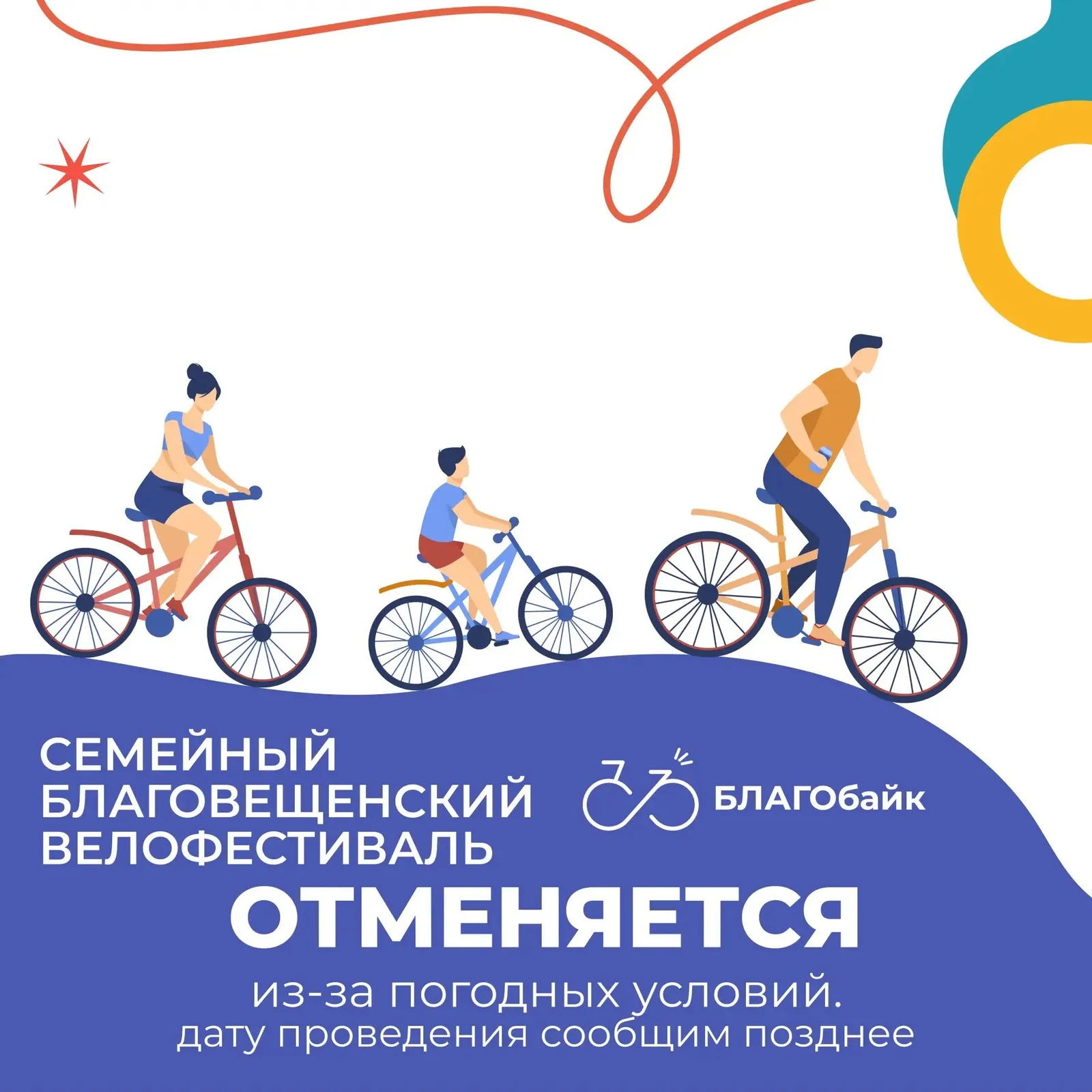В Благовещенске отменили велофестиваль
