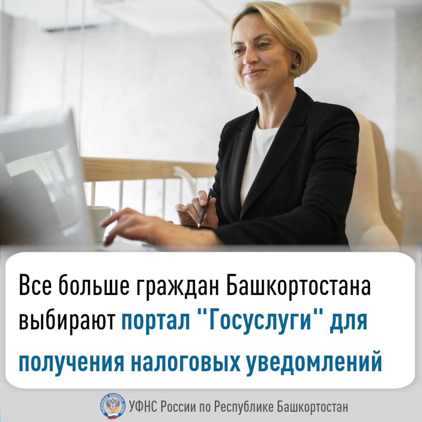 Жители  Башкирии выбирают портал «Госуслуги» для получения налоговых уведомлений