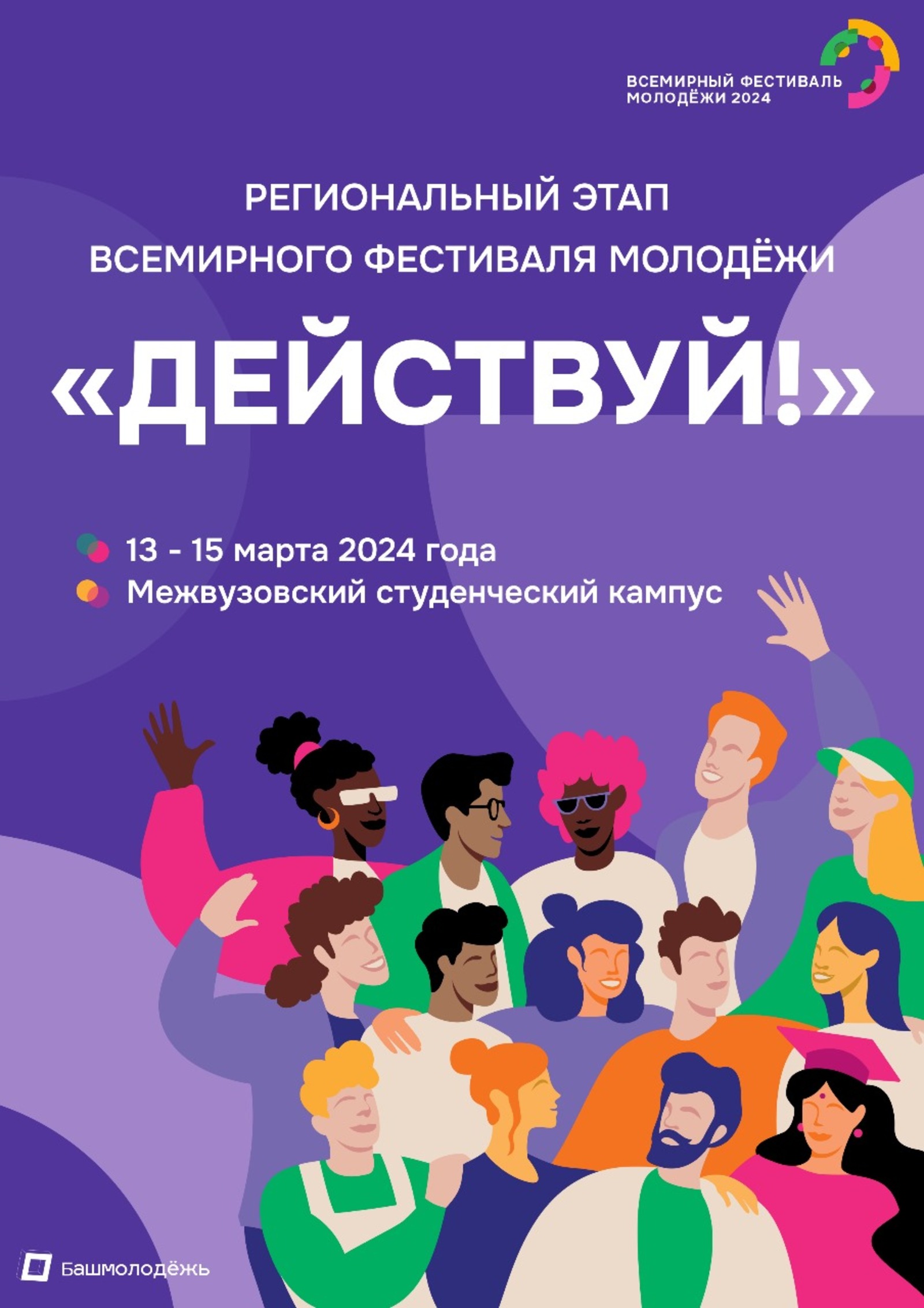 В Межвузовском кампусе Уфы пройдет региональный этап Всемирного фестиваля молодежи