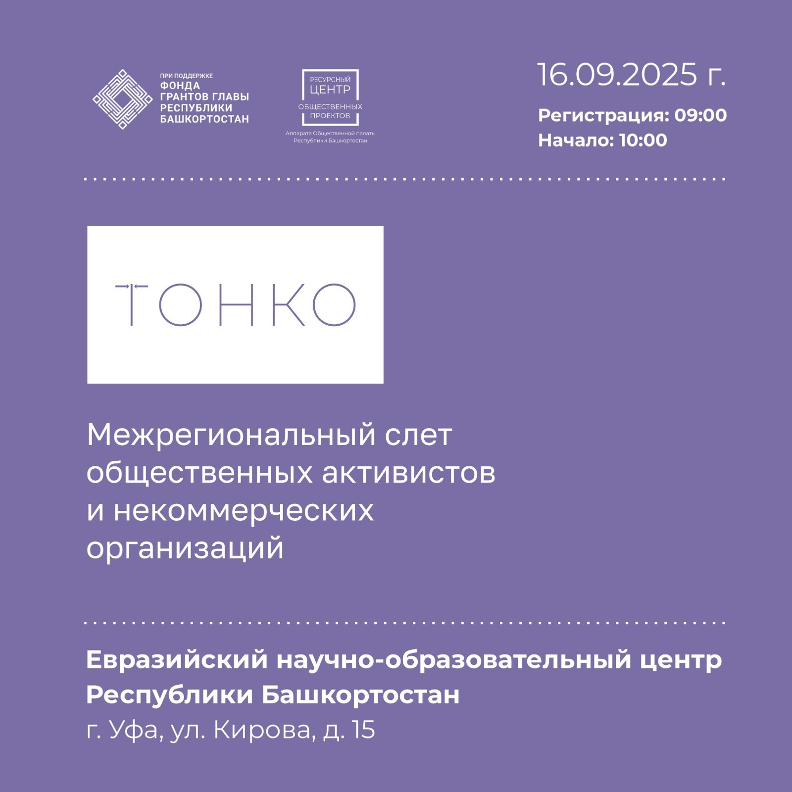 В Уфе пройдет Межрегиональный слет общественных активистов и НКО «ТоНКО»