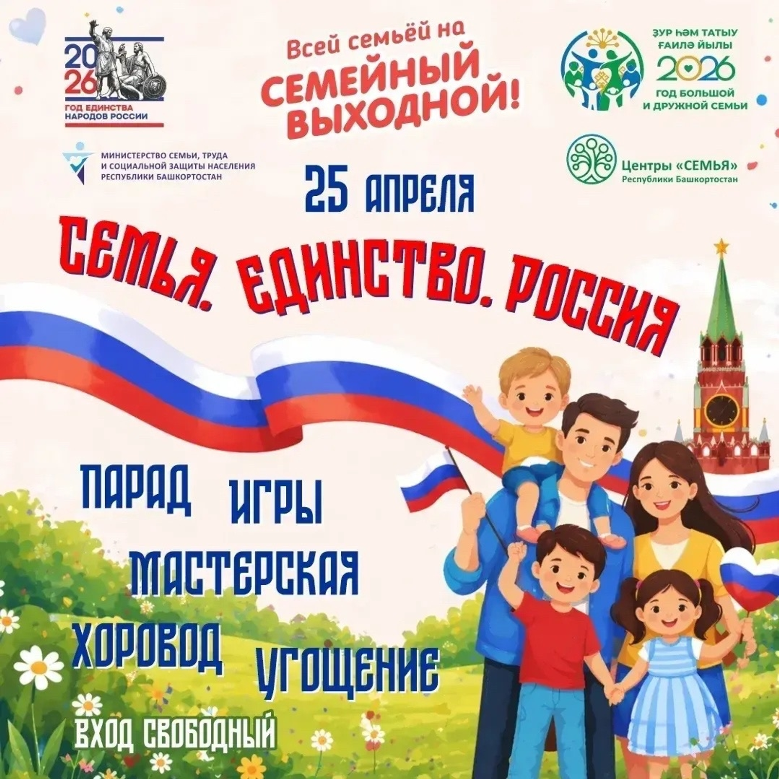 В Башкортостане пройдёт масштабный семейный праздник