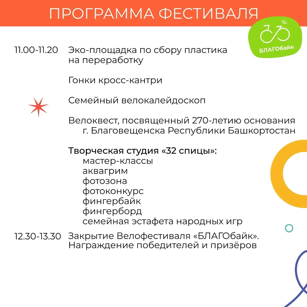 В Благовещенске пройдёт семейный велофестиваль " БЛАГОбайк".