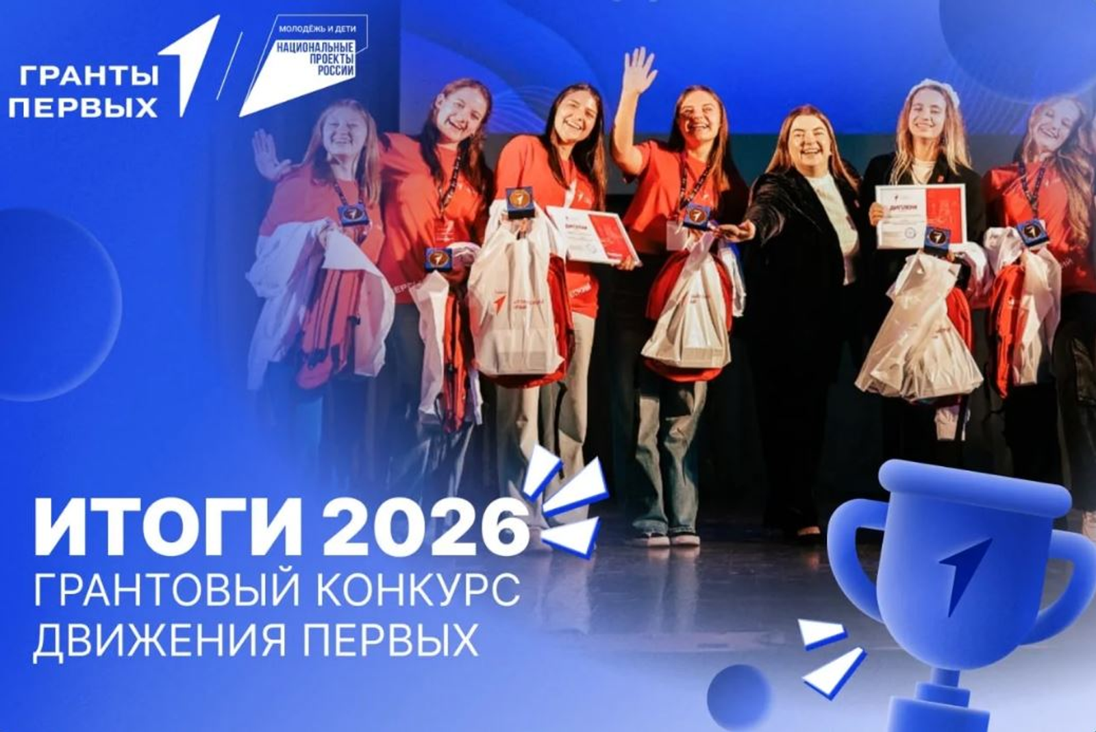 Победили в Грантовом конкурсе Движения Первых
