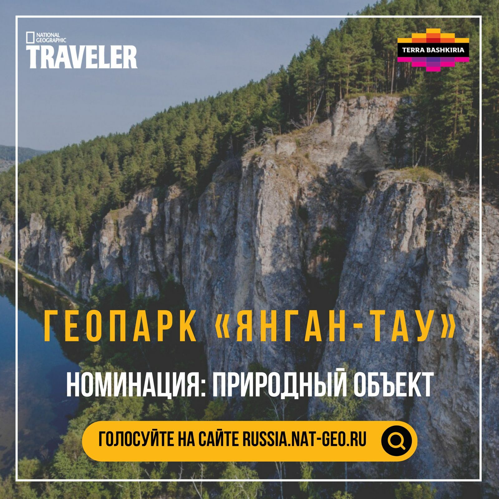 За Республику Башкортостан до 31 октября можно проголосовать в туристическом конкурсе «Сокровища России» журнала National Geographic Traveler