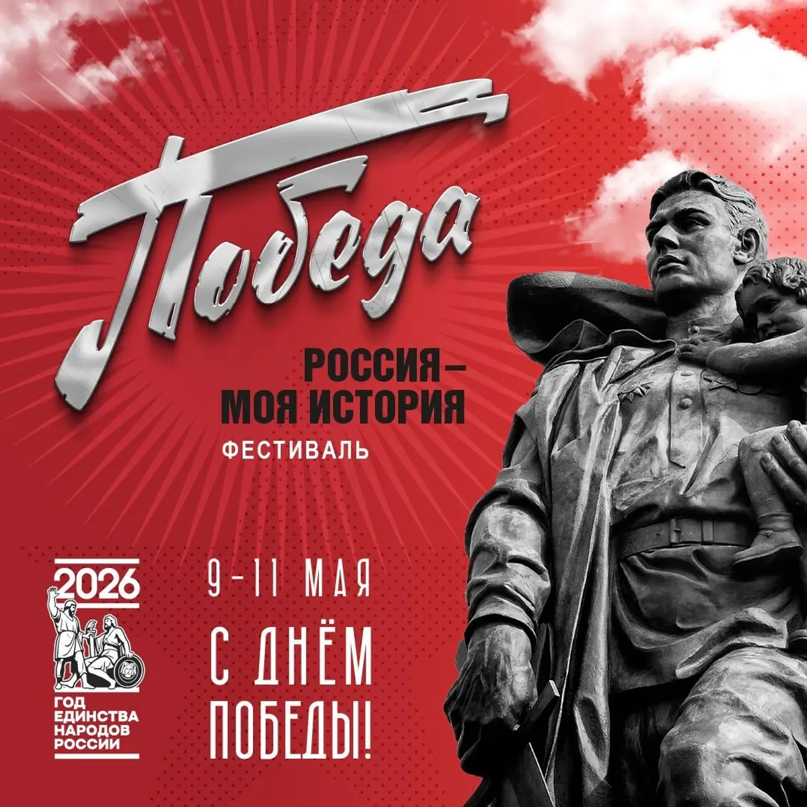 День Победы в уфимском мультимедийном историческом парке