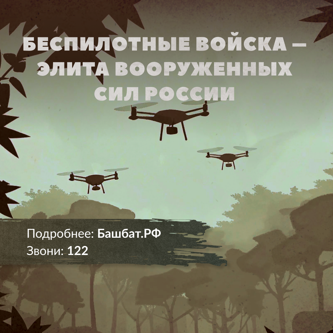 Пять причин вступить в войска беспилотных войск