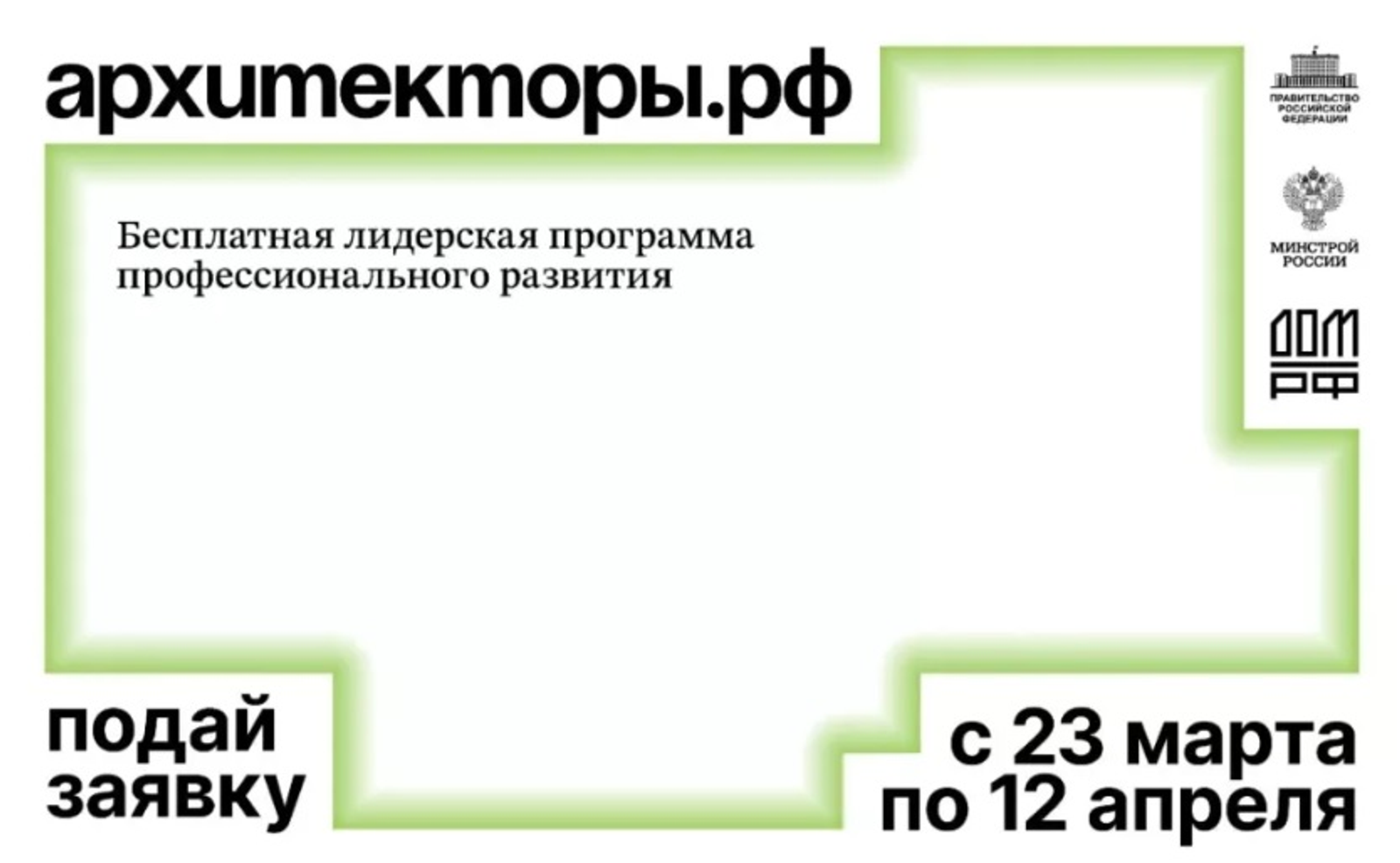 Минстрой Башкортостана приглашает на восьмой поток программы «Архитекторы.РФ»