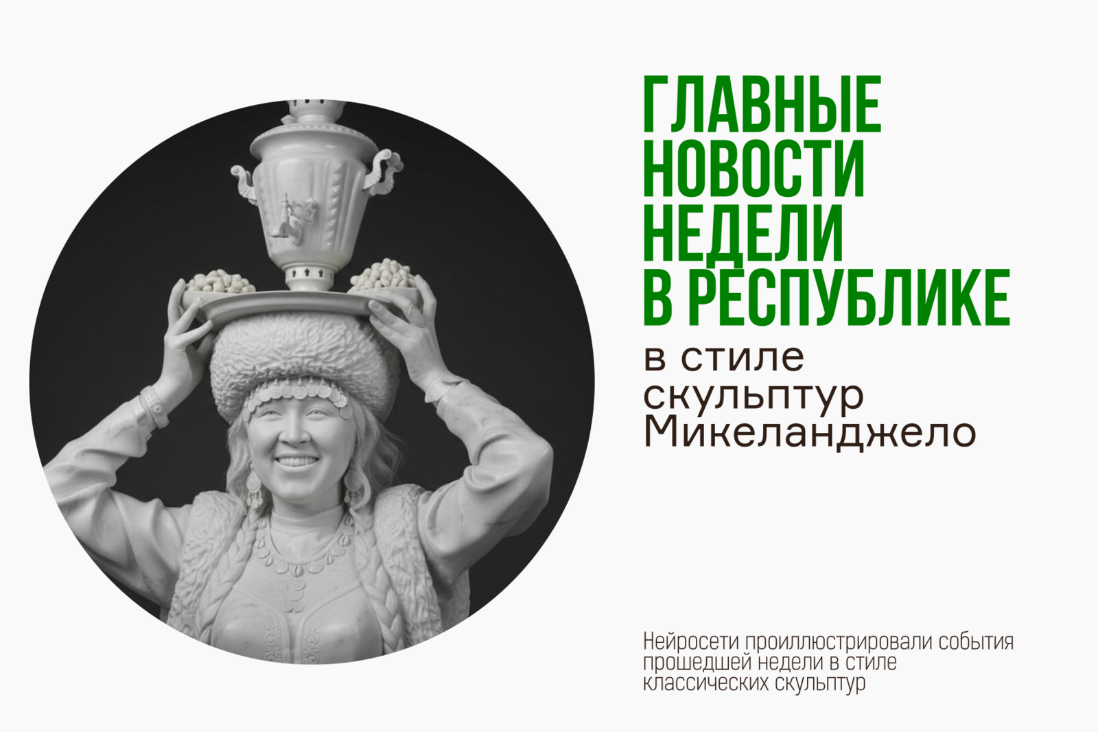 Главные новости недели