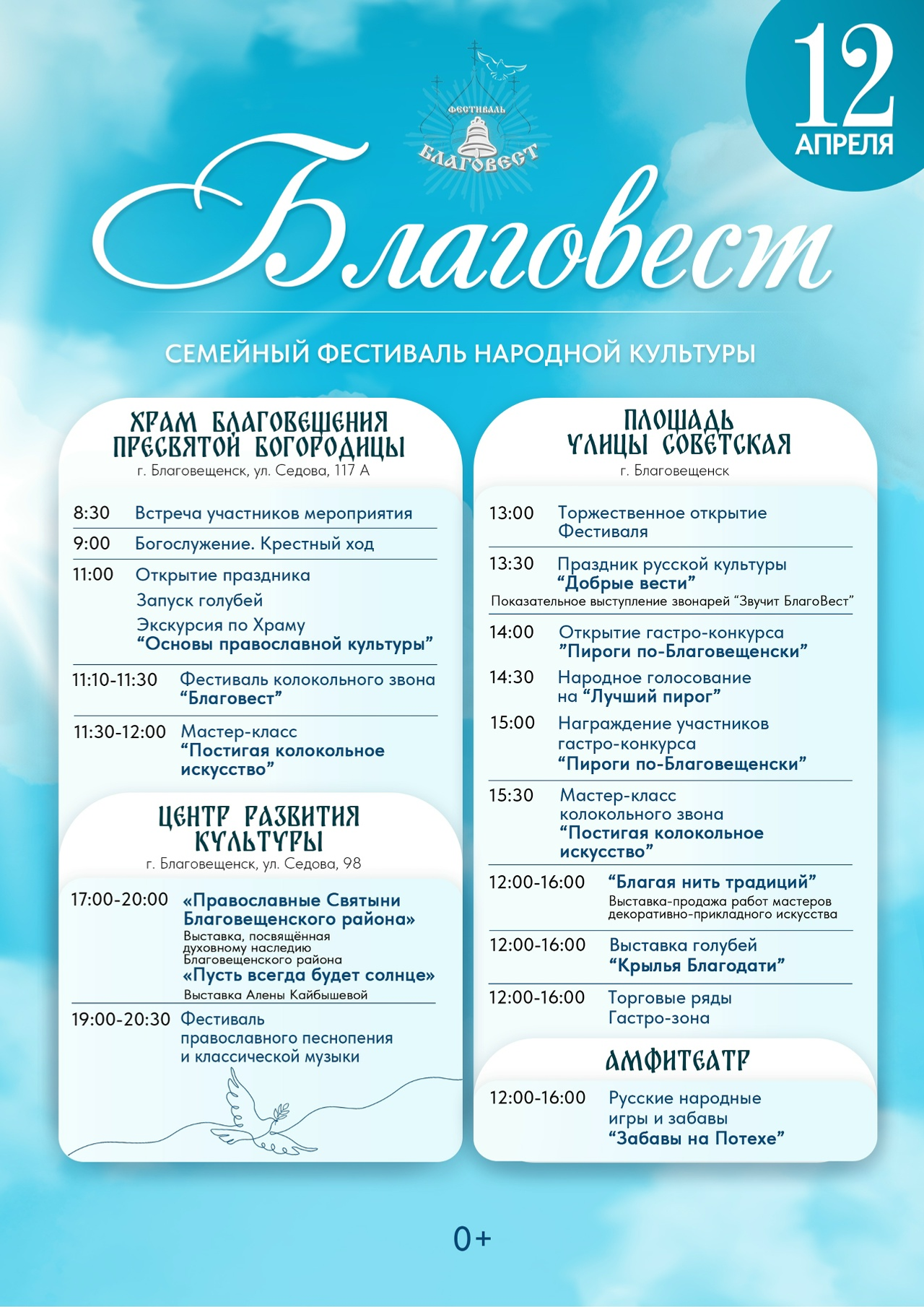 В Благовещенске  пройдёт республиканский семейный фестиваль «Благовест»