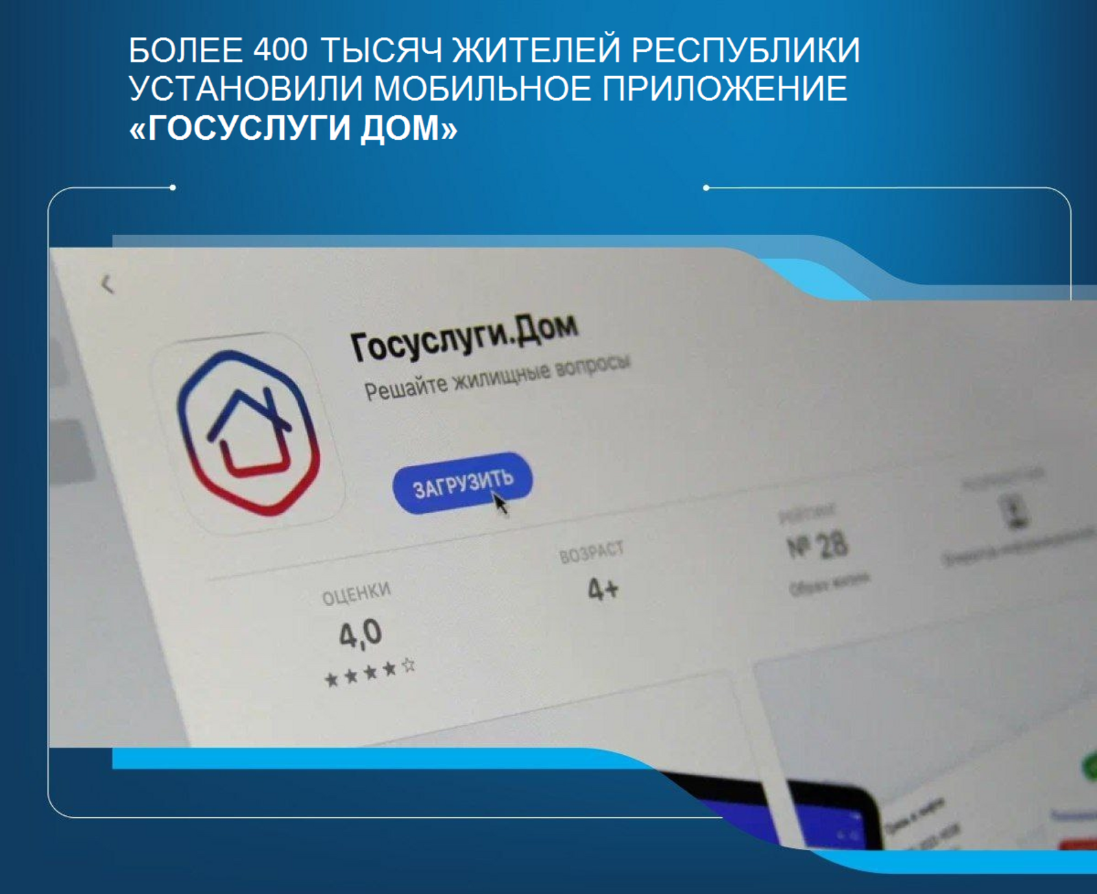 Приложение «Госуслуги Дом» установили более 400 тысяч жителей республики