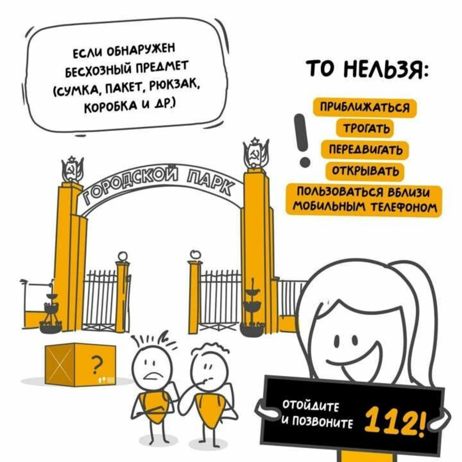 Если вы обнаружили подозрительный предмет